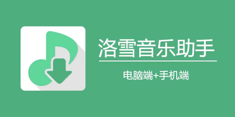 洛雪音乐复活版，内置最新自导源-天亦资源网