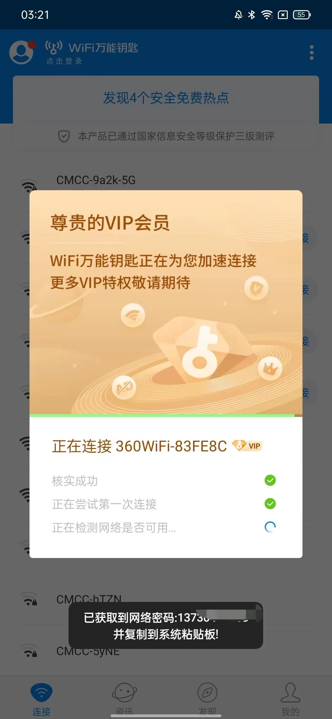 WIFI万能钥匙v4.9.66，解锁SVIP，纯净版。-天亦资源网