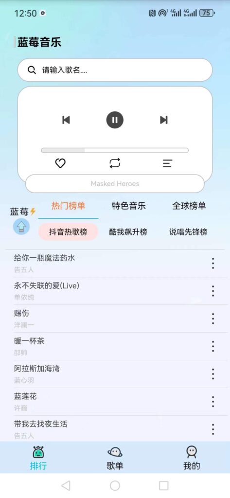 蓝莓音乐v1.3.6，免费听全网音乐-天亦资源网