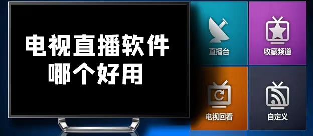 最好的电视直播软件，OTT TV。-应用软件论坛-软件下载-天亦资源网