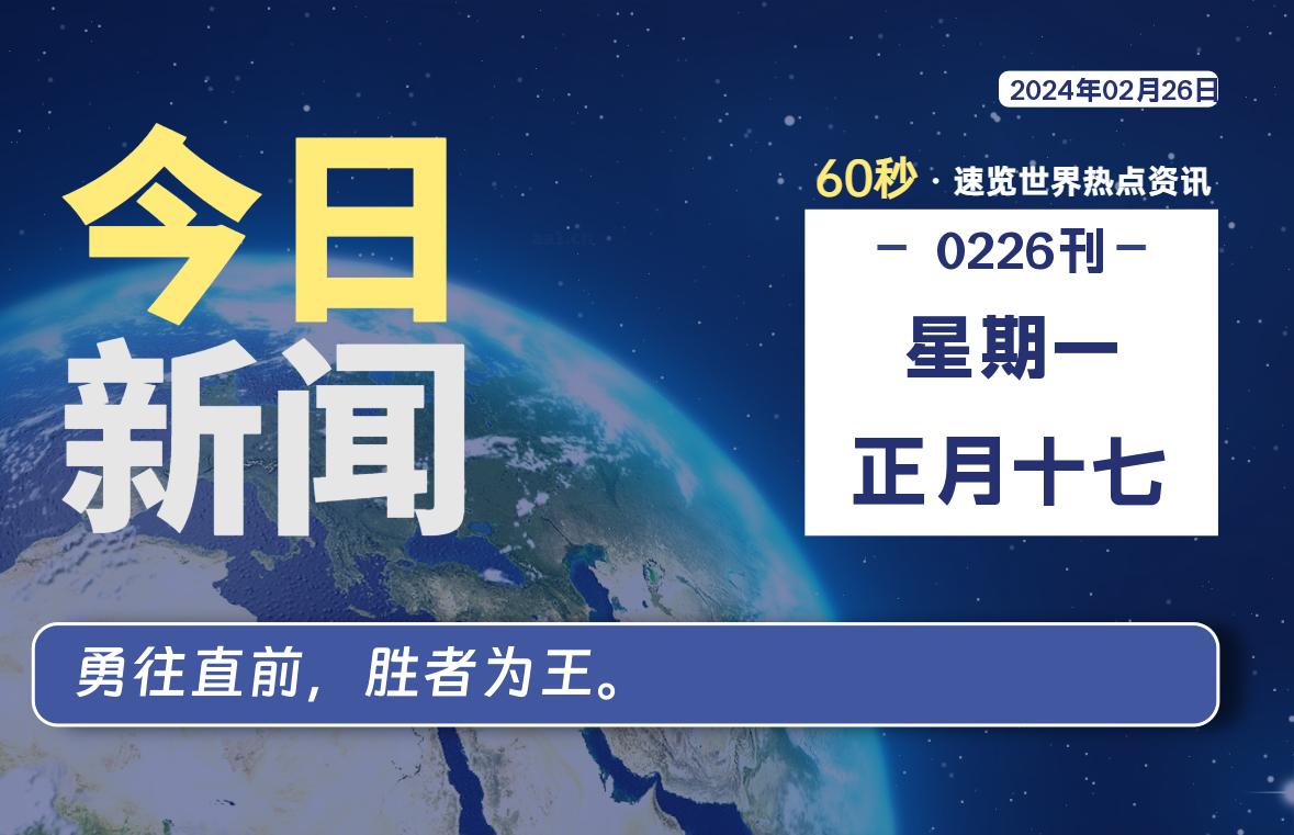 02月26日，星期一，每天60秒读懂全世界！-天亦资源网