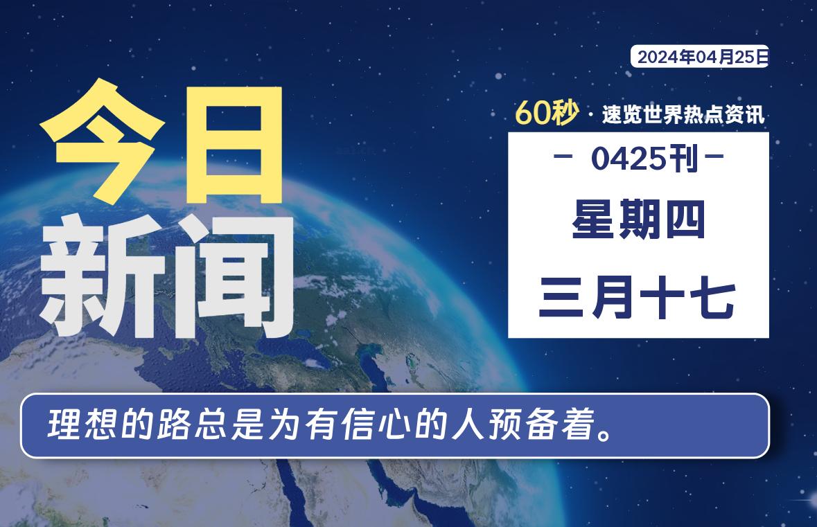 04月25日，星期四, 每天60秒读懂全世界！-天亦资源网