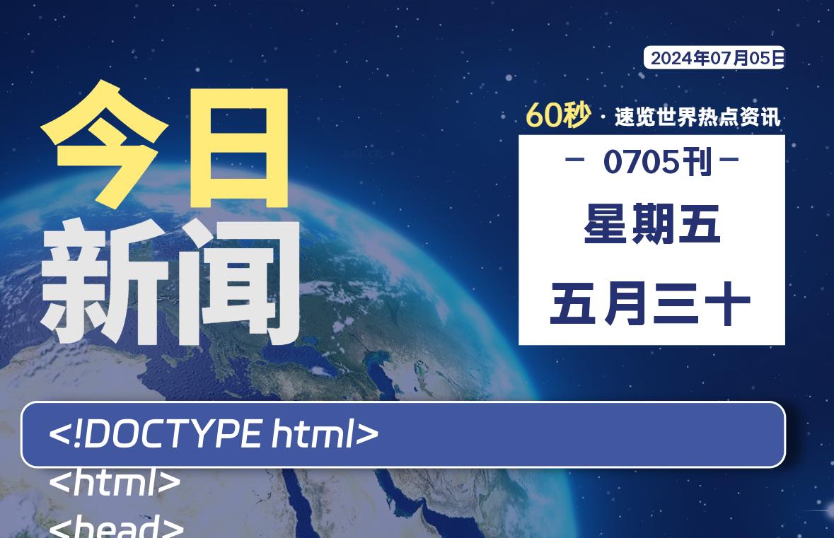 07月05日，星期五, 每天60秒读懂全世界！-天亦资源网