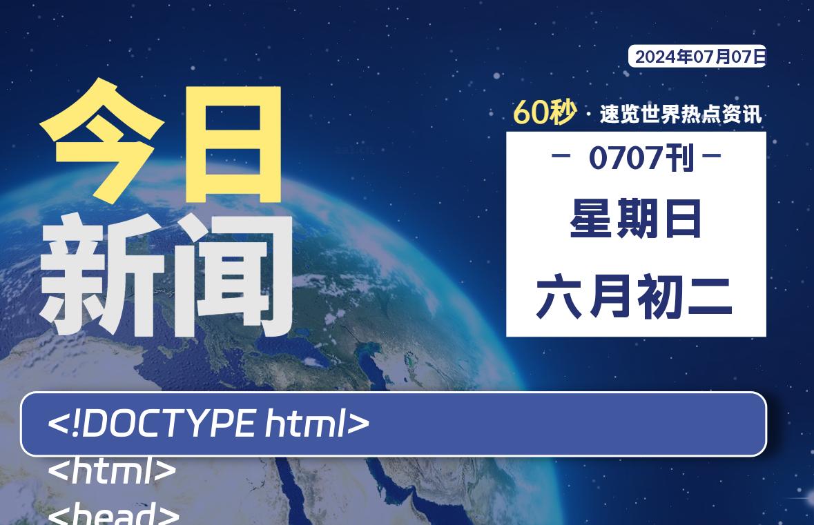 07月07日，星期日, 每天60秒读懂全世界！-天亦资源网