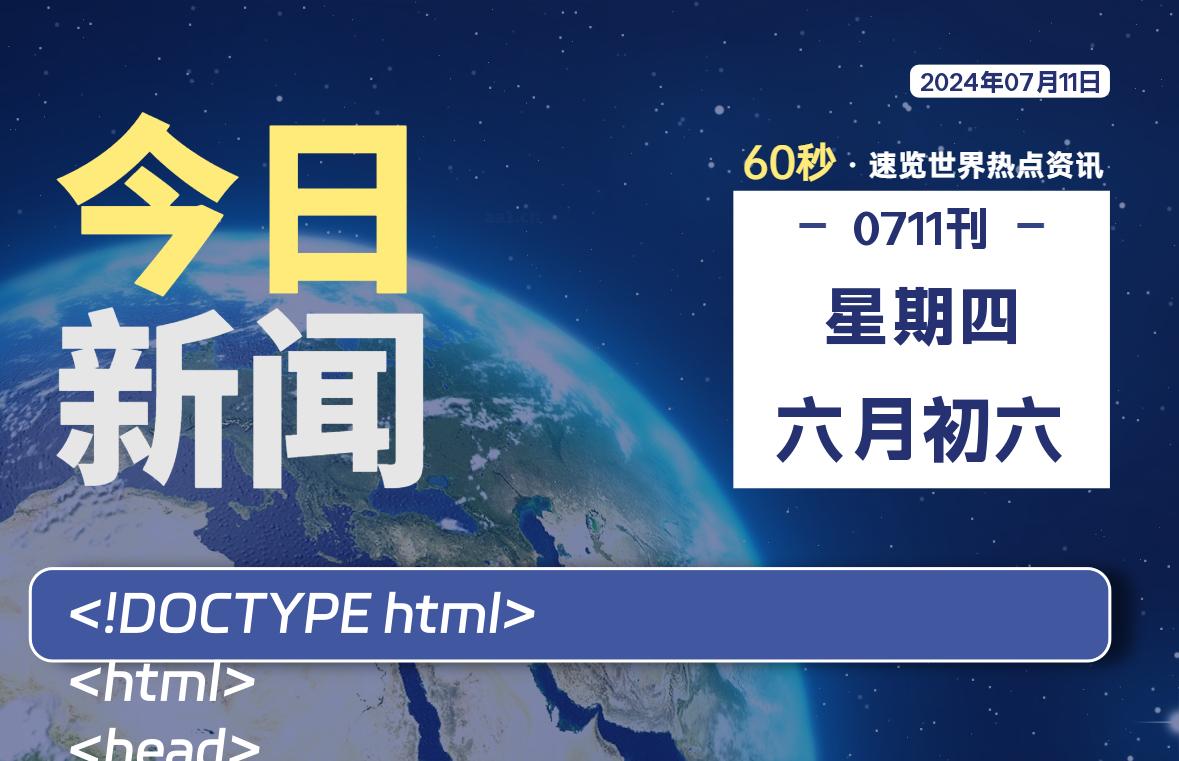 07月11日，星期四, 每天60秒读懂全世界！-天亦资源网