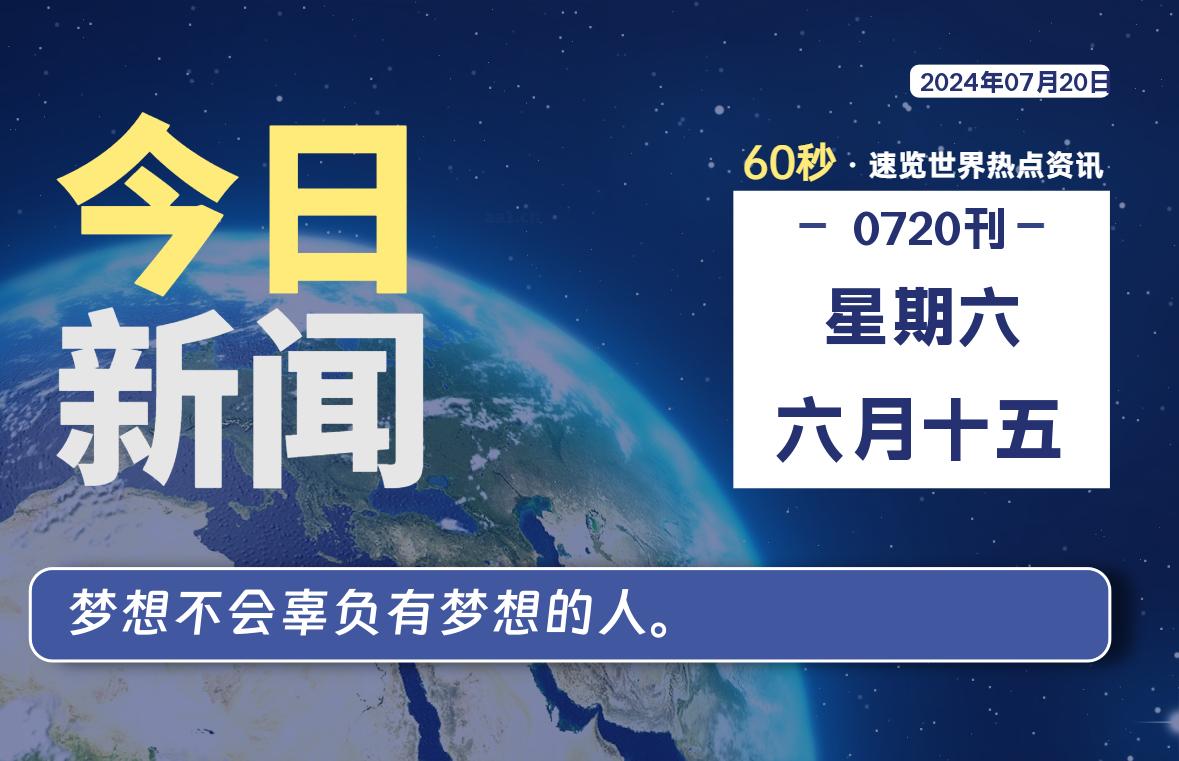 07月20日，星期六, 每天60秒读懂全世界！-天亦资源网