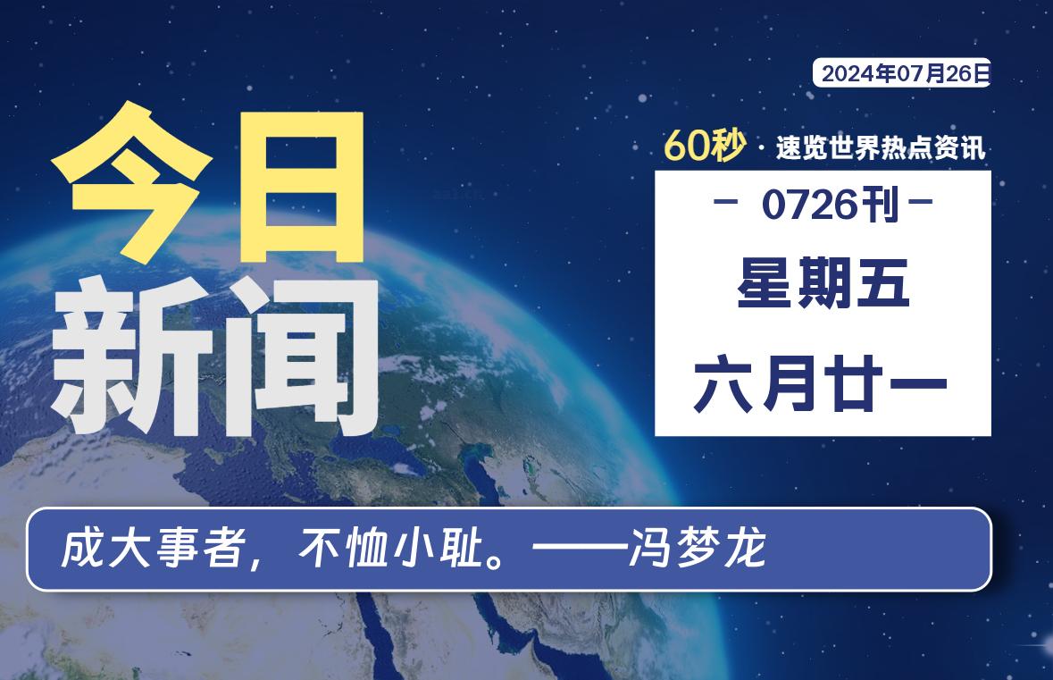 07月26日，星期五, 每天60秒读懂全世界！-天亦资源网