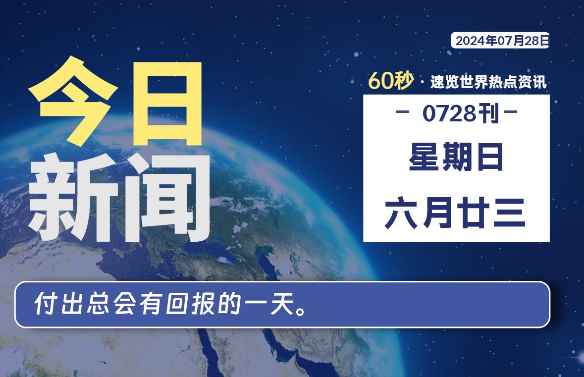 07月28日，星期日, 每天60秒读懂全世界！-天亦资源网