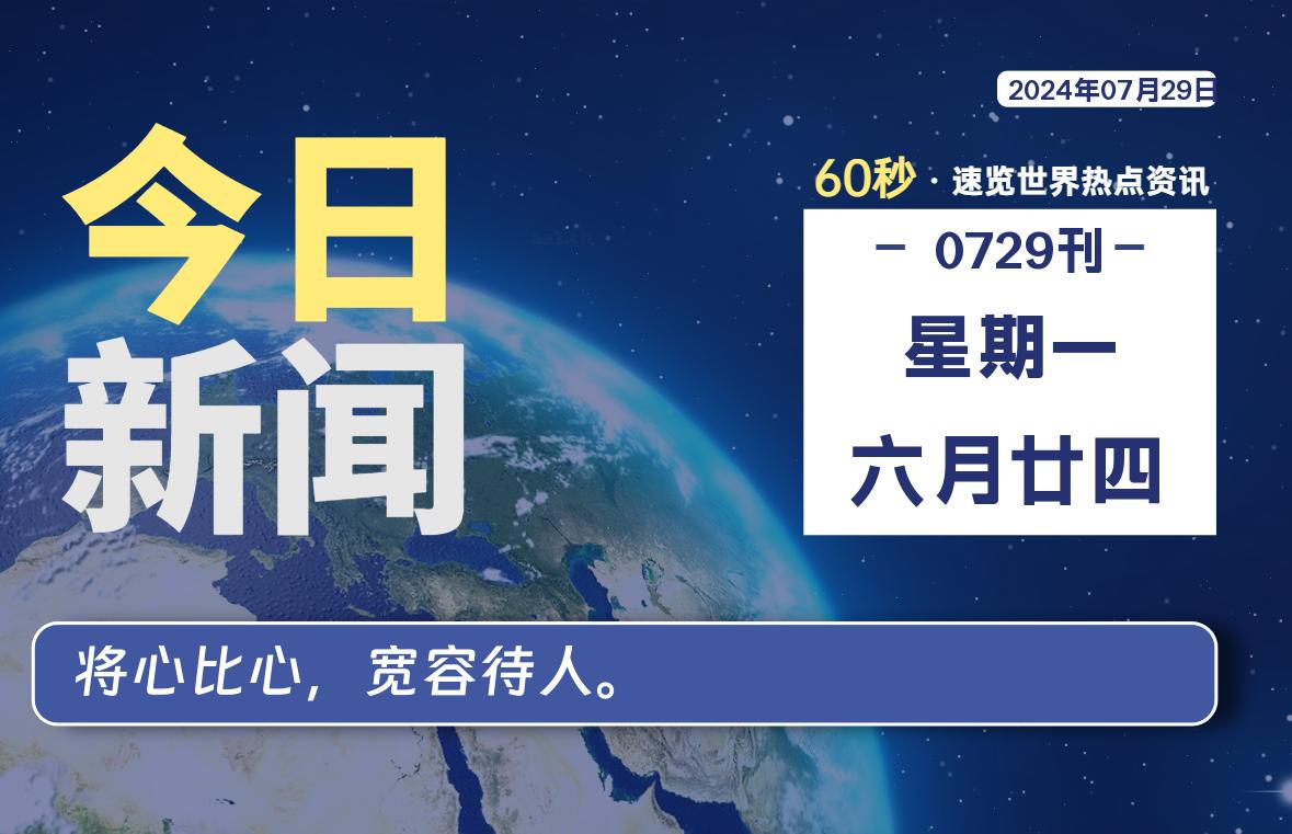 07月29日，星期一, 每天60秒读懂全世界！-天亦资源网