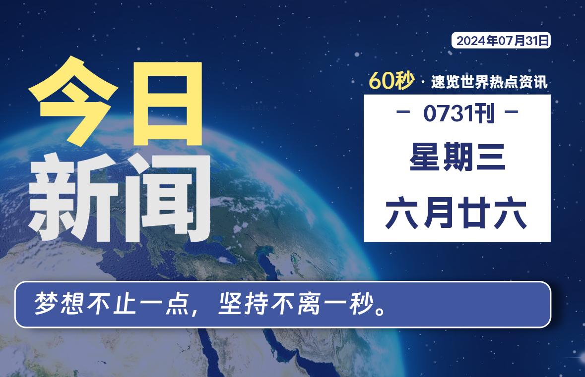 07月31日，星期三, 每天60秒读懂全世界！-天亦资源网