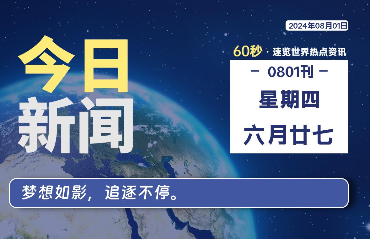 08月01日，星期四, 每天60秒读懂全世界！-天亦资源网