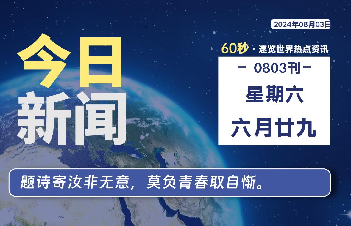 08月03日，星期六, 每天60秒读懂全世界！-天亦资源网