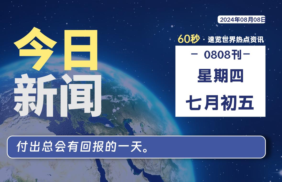 08月08日，星期四, 每天60秒读懂全世界！-天亦资源网