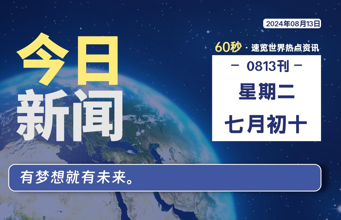 08月13日，星期二, 每天60秒读懂全世界！-天亦资源网