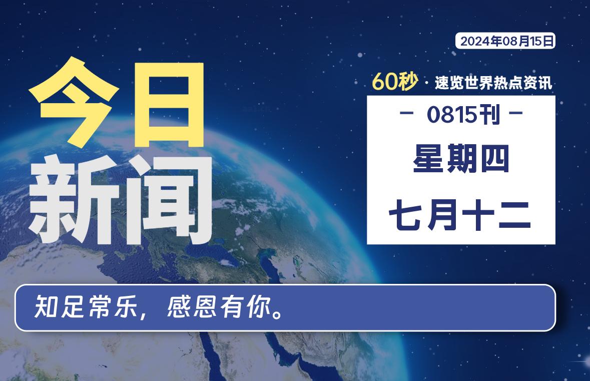 08月15日，星期四, 每天60秒读懂全世界！-天亦资源网