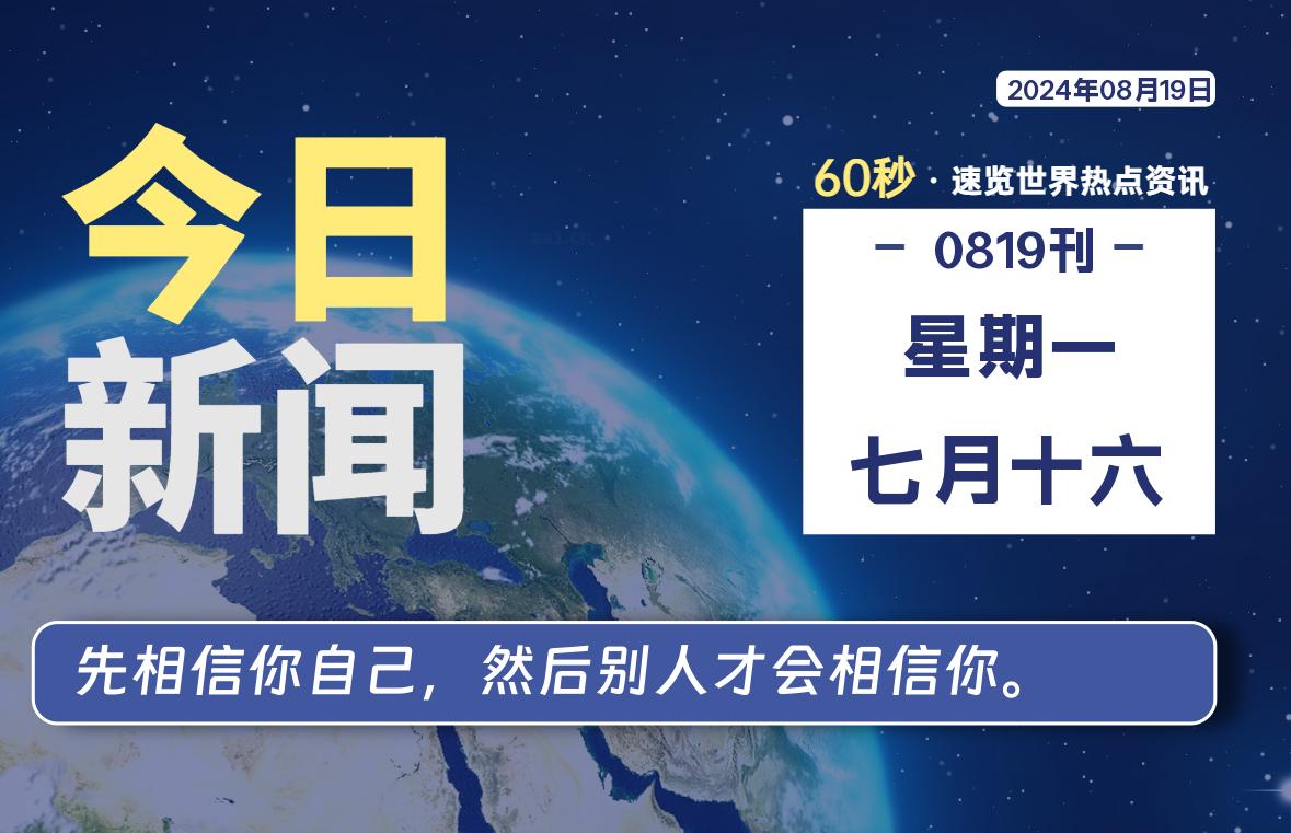 08月19日，星期一, 每天60秒读懂全世界！-天亦资源网