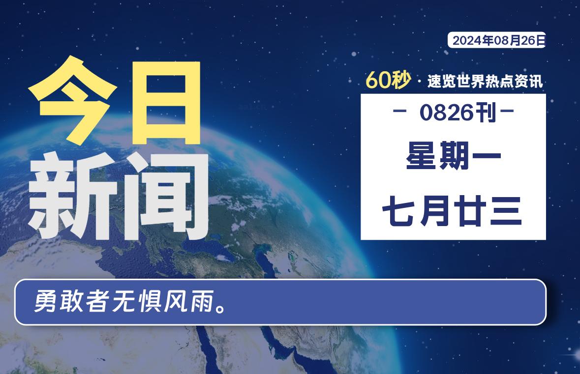 08月26日，星期一, 每天60秒读懂全世界！-天亦资源网