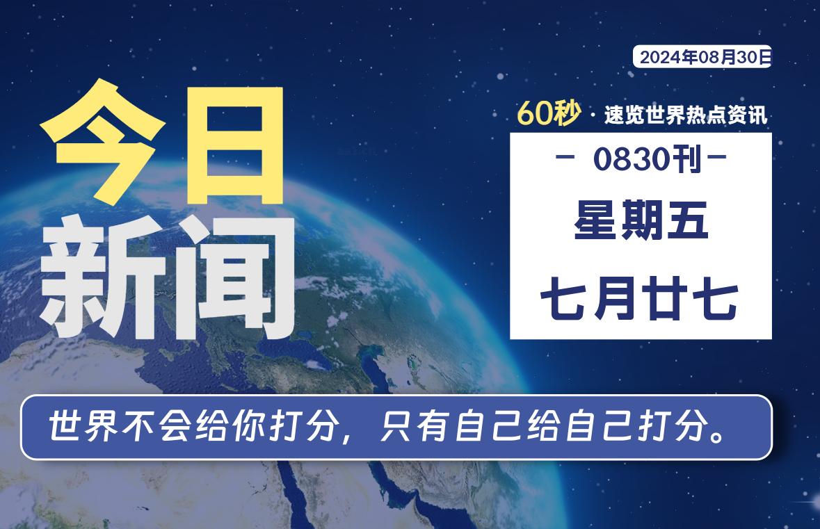 08月30日，星期五, 每天60秒读懂全世界！-天亦资源网