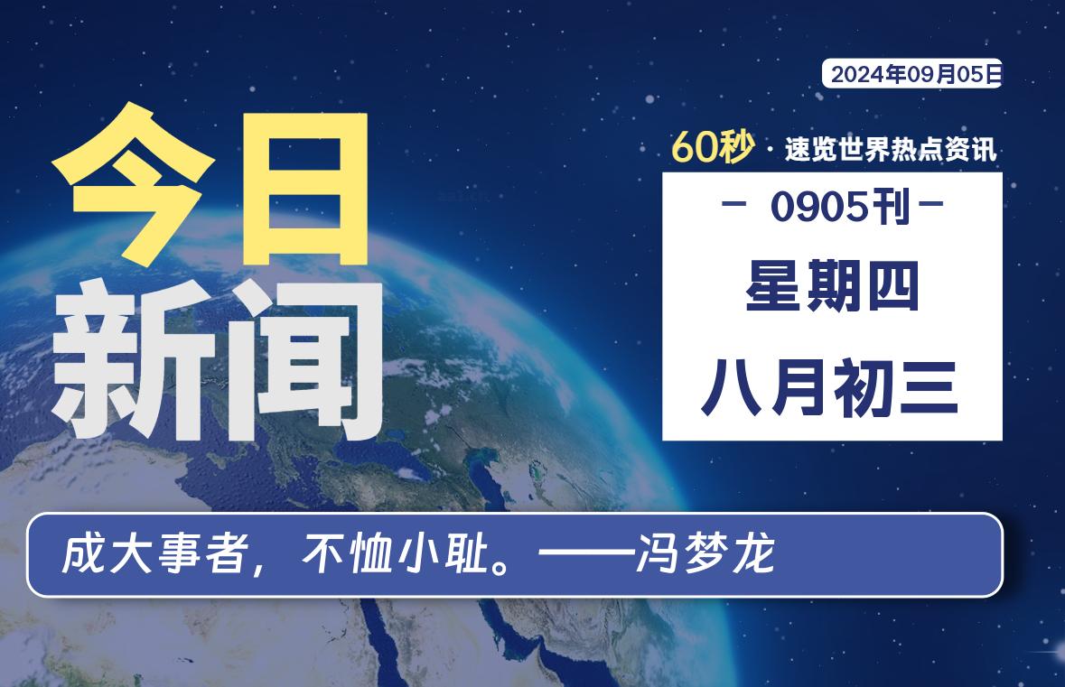 09月05日，星期四, 每天60秒读懂全世界！-天亦资源网