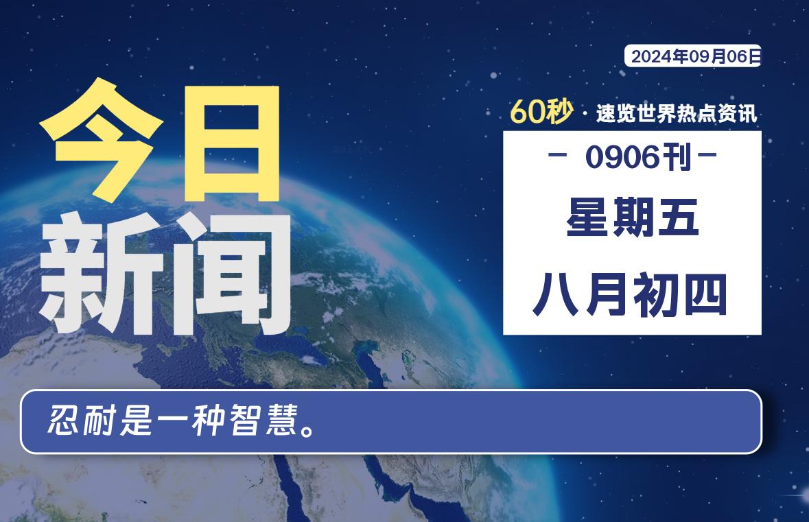 09月06日，星期五, 每天60秒读懂全世界！-天亦资源网