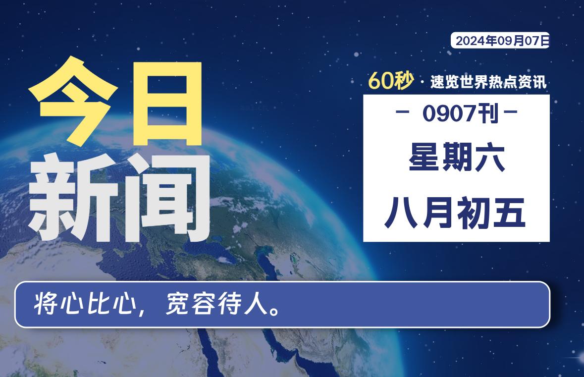 09月07日，星期六, 每天60秒读懂全世界！-天亦资源网