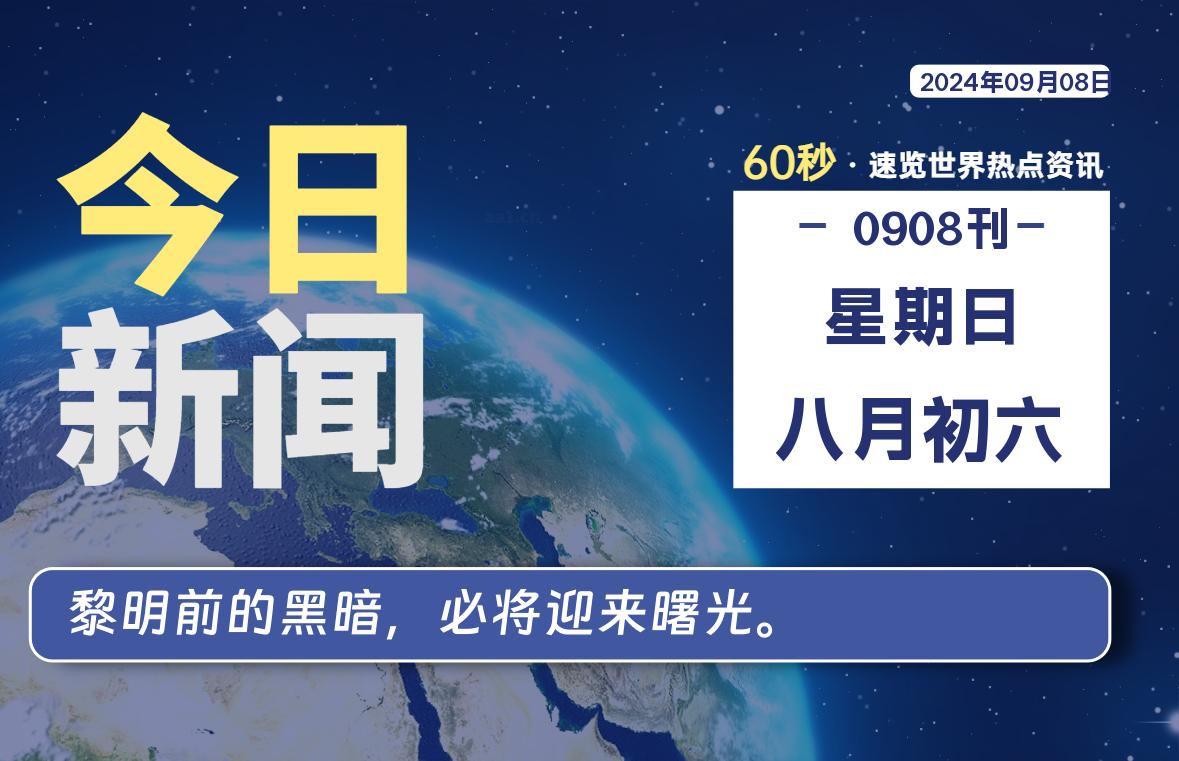 09月08日，星期日, 每天60秒读懂全世界！-天亦资源网