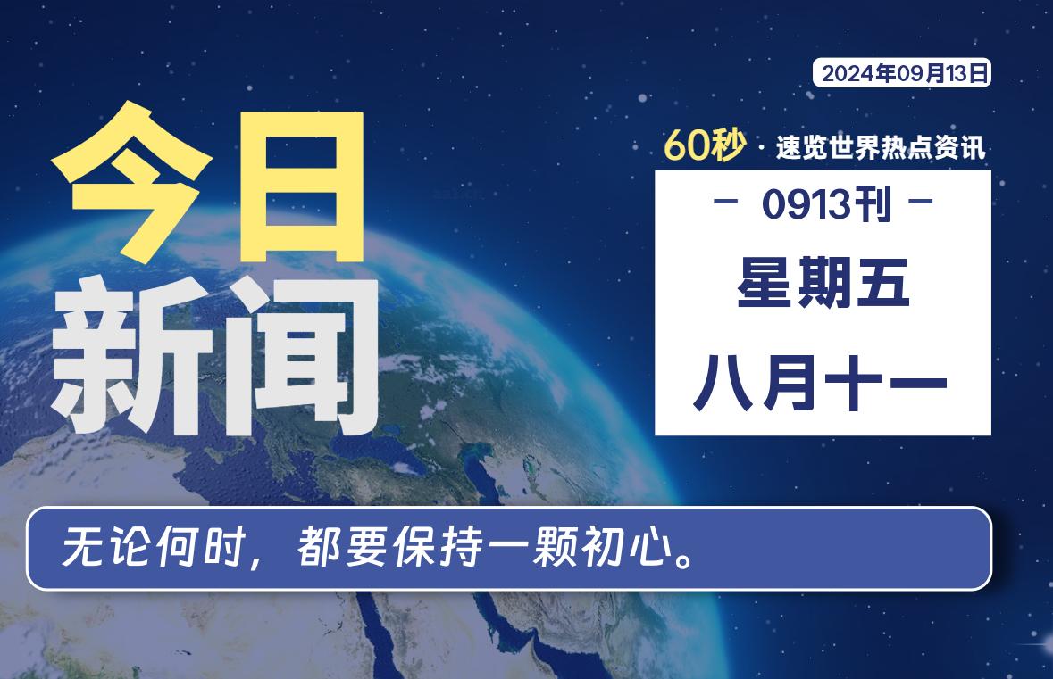 09月13日，星期五, 每天60秒读懂全世界！-天亦资源网