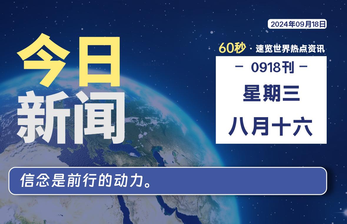 09月18日，星期三, 每天60秒读懂全世界！-天亦资源网