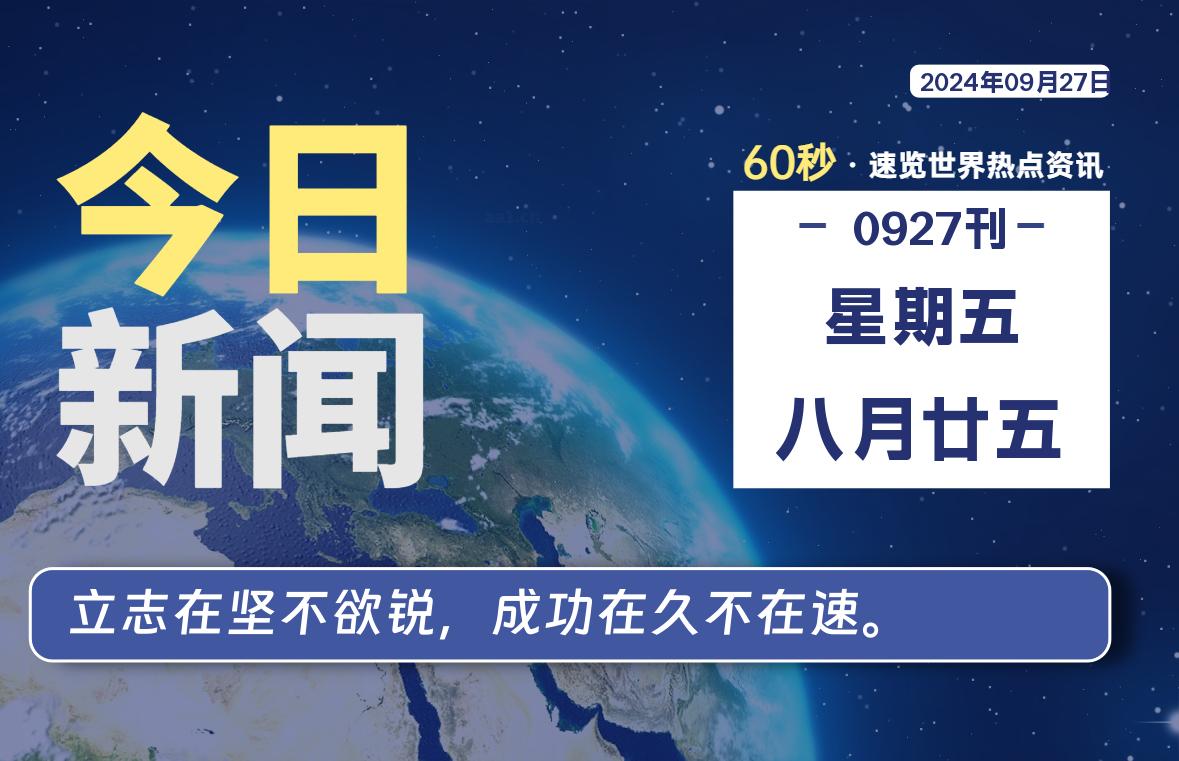 09月27日，星期五, 每天60秒读懂全世界！-天亦资源网