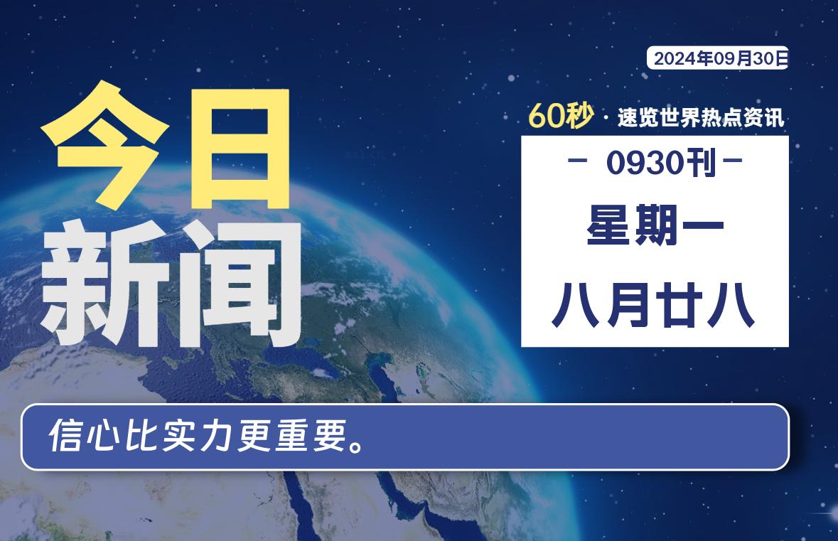 09月30日，星期一, 每天60秒读懂全世界！-天亦资源网