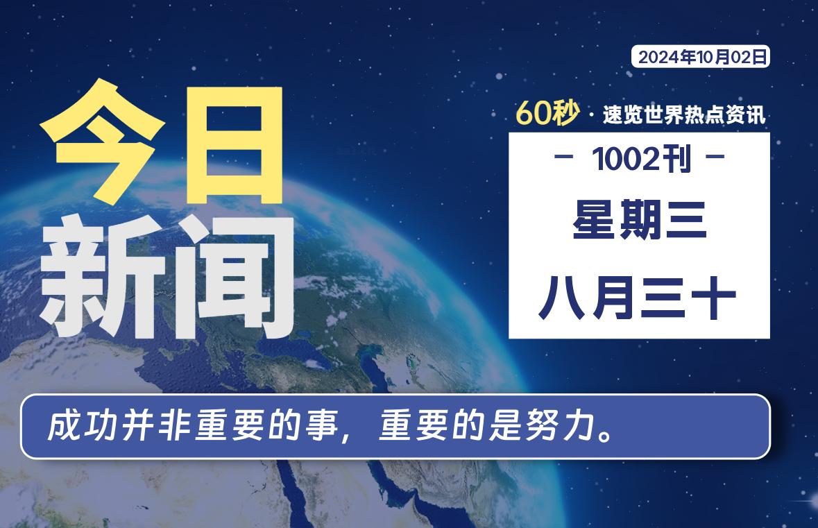 10月02日，星期三, 每天60秒读懂全世界！-天亦资源网