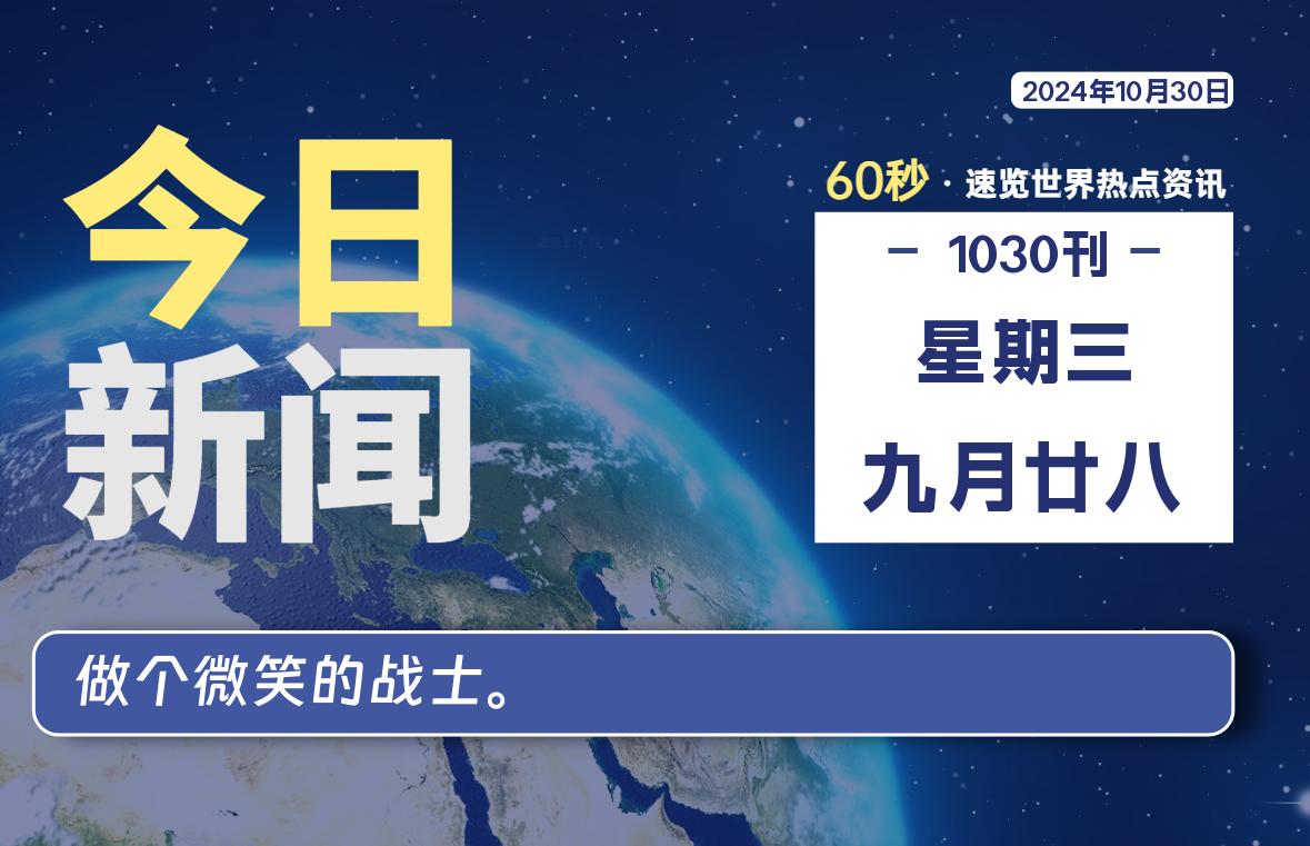 10月30日，星期三, 每天60秒读懂全世界！-天亦资源网