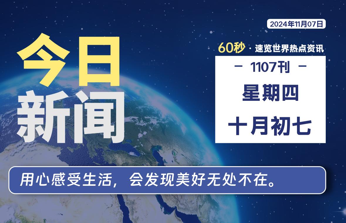 11月07日，星期四, 每天60秒读懂全世界！-天亦资源网