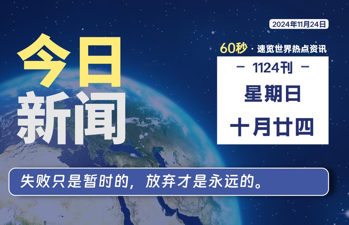 11月24日，星期日, 每天60秒读懂全世界！-天亦资源网