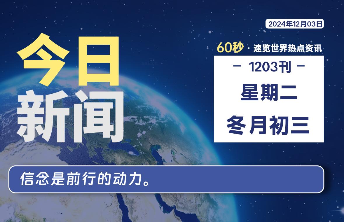 12月03日，星期二, 每天60秒读懂全世界！-天亦资源网