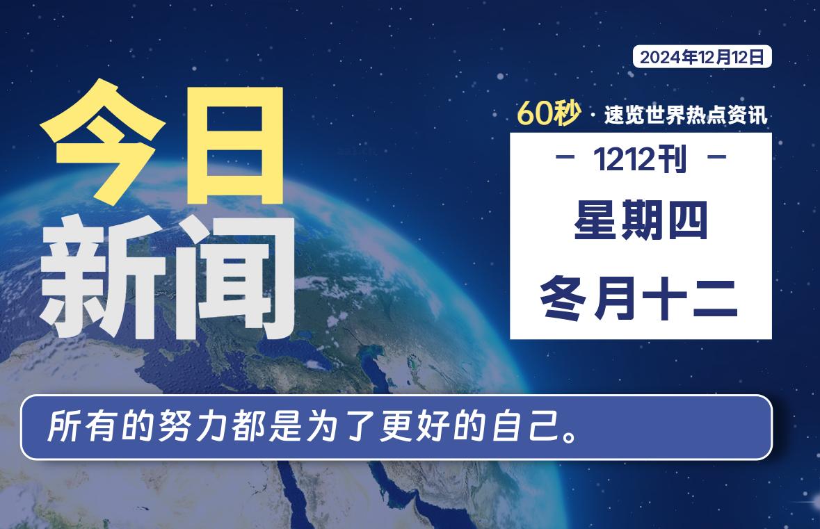 12月12日，星期四, 每天60秒读懂全世界！-天亦资源网