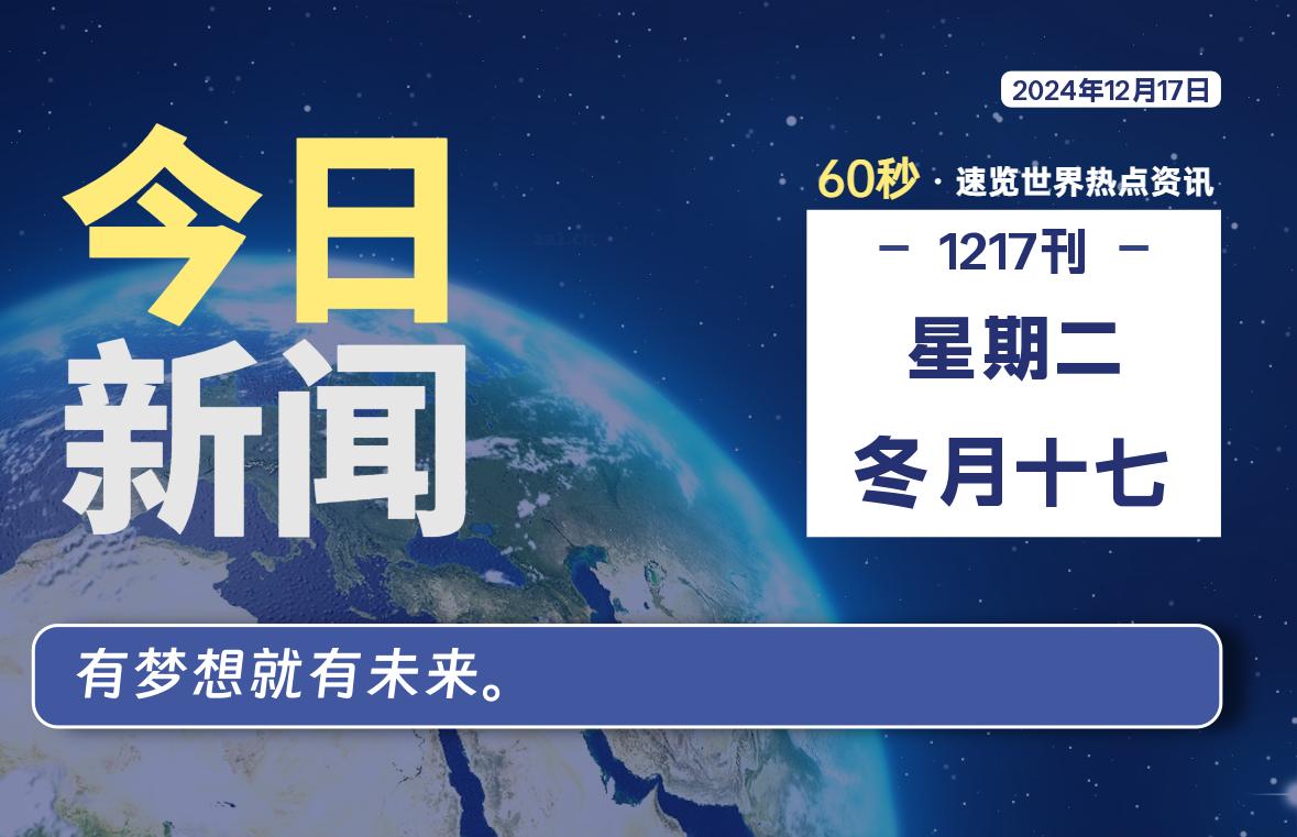 12月17日，星期二, 每天60秒读懂全世界！-天亦资源网