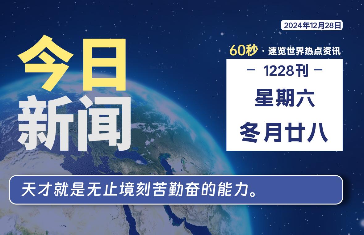 12月28日，星期六, 每天60秒读懂全世界！-天亦资源网