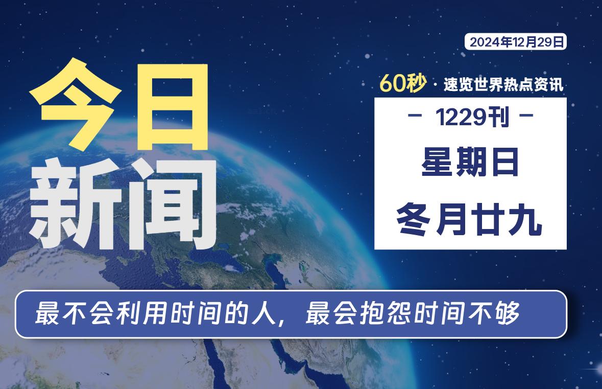 12月29日，星期日, 每天60秒读懂全世界！-天亦资源网