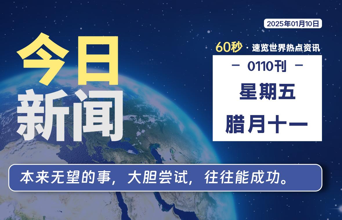 01月10日，星期五, 每天60秒读懂全世界！-天亦资源网