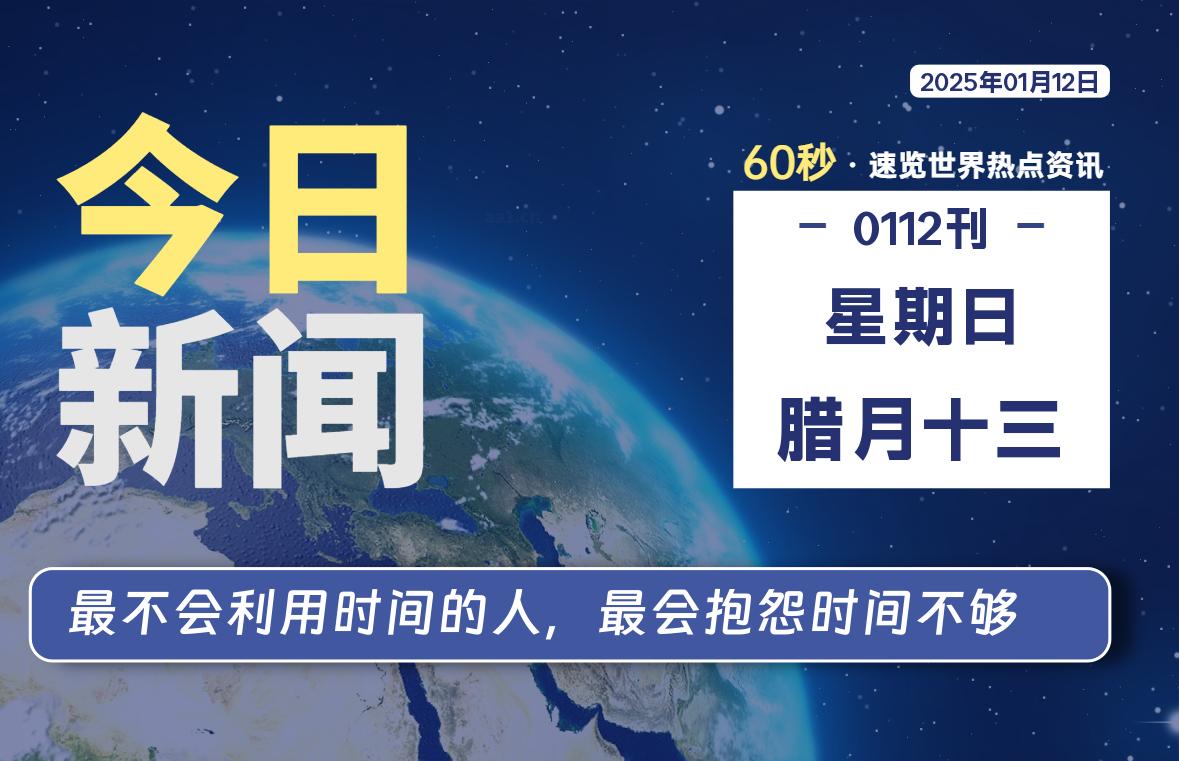 01月12日，星期日, 每天60秒读懂全世界！-天亦资源网