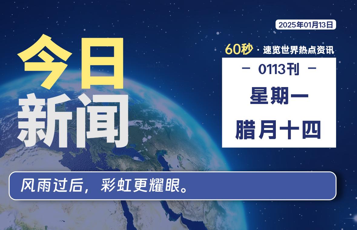 01月13日，星期一, 每天60秒读懂全世界！-天亦资源网