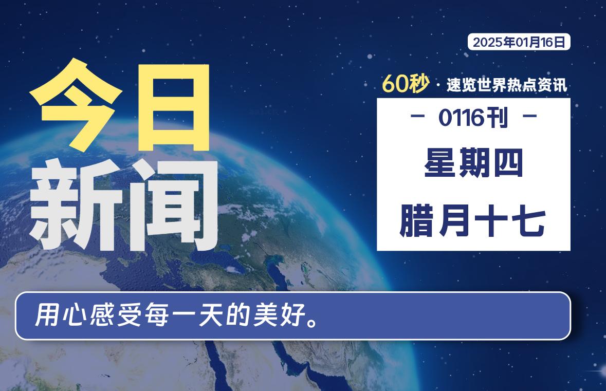 01月16日，星期四, 每天60秒读懂全世界！-天亦资源网